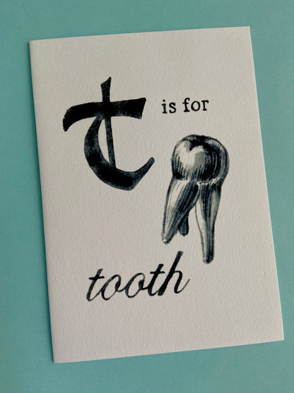 t is for tooth card